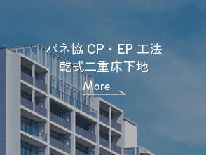 パネ協CP・EP工法