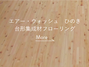 エアー・ウォッシュ ひのき 台形集成材フローリング
