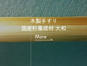 国産杉集成材手すり