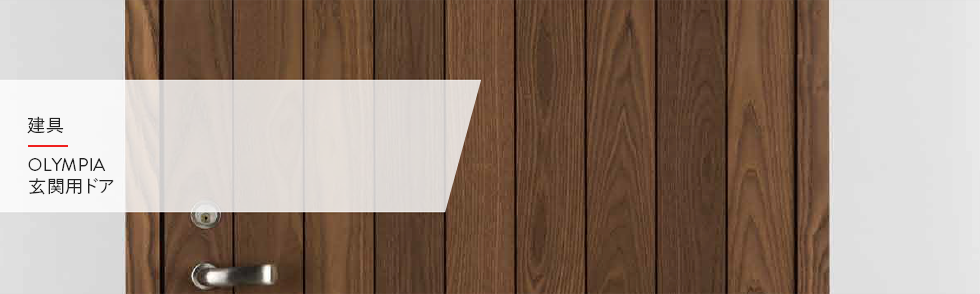 OLYMPIA 玄関用ドア : PANEKYO OLYMPIA 玄関用ドア : PANEKYO